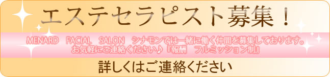 エステセラピスト募集! 詳しくはご連絡ください